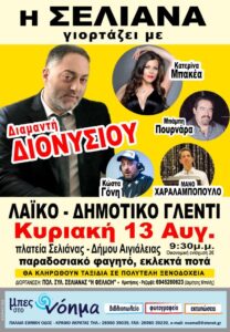 Λαϊκό Δημοτικό Γλέντι στη Σελιάνα την Κυριακή 13 Αυγούστου